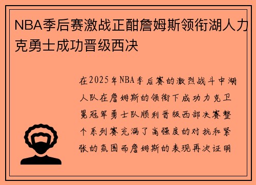 NBA季后赛激战正酣詹姆斯领衔湖人力克勇士成功晋级西决