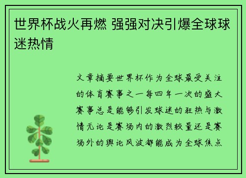 世界杯战火再燃 强强对决引爆全球球迷热情
