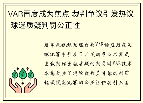 VAR再度成为焦点 裁判争议引发热议 球迷质疑判罚公正性