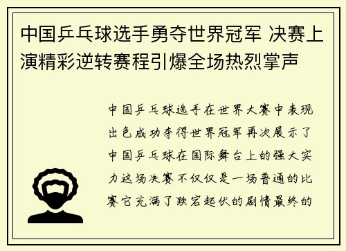 中国乒乓球选手勇夺世界冠军 决赛上演精彩逆转赛程引爆全场热烈掌声
