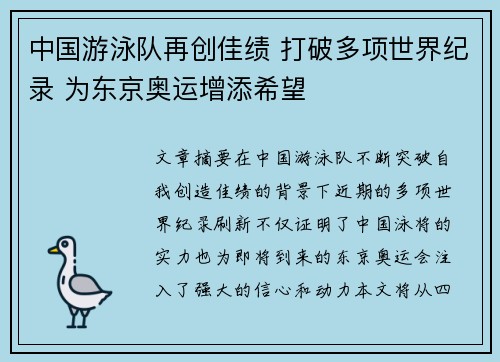 中国游泳队再创佳绩 打破多项世界纪录 为东京奥运增添希望