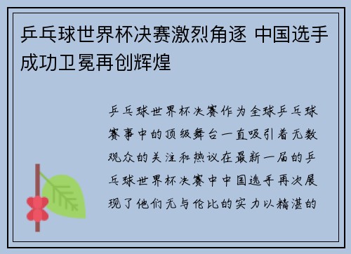乒乓球世界杯决赛激烈角逐 中国选手成功卫冕再创辉煌