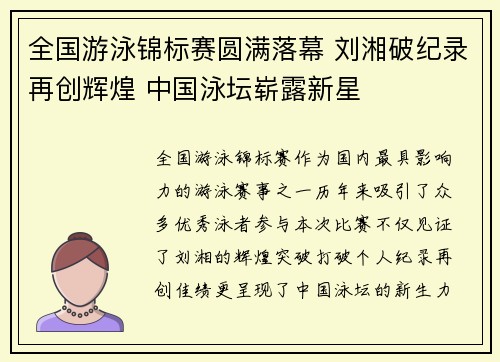 全国游泳锦标赛圆满落幕 刘湘破纪录再创辉煌 中国泳坛崭露新星