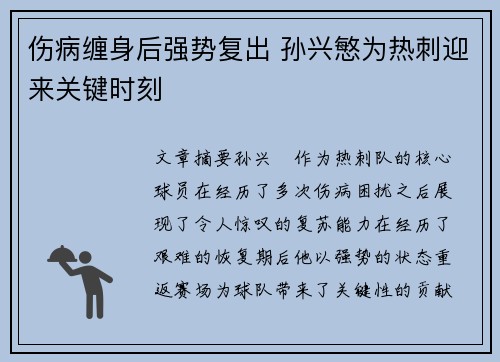 伤病缠身后强势复出 孙兴慜为热刺迎来关键时刻