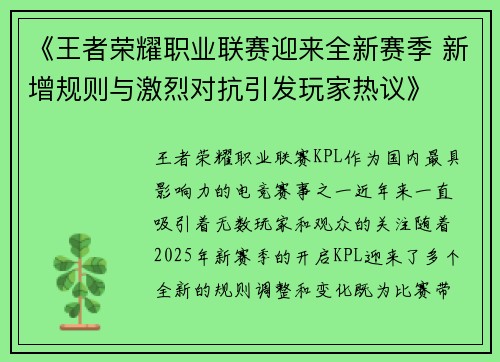 《王者荣耀职业联赛迎来全新赛季 新增规则与激烈对抗引发玩家热议》