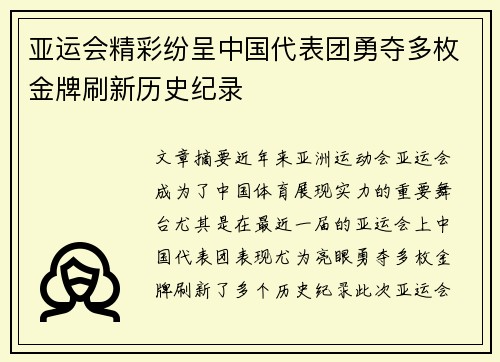 亚运会精彩纷呈中国代表团勇夺多枚金牌刷新历史纪录
