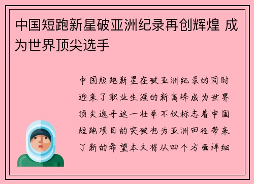 中国短跑新星破亚洲纪录再创辉煌 成为世界顶尖选手