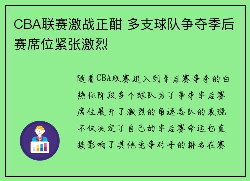 CBA联赛激战正酣 多支球队争夺季后赛席位紧张激烈