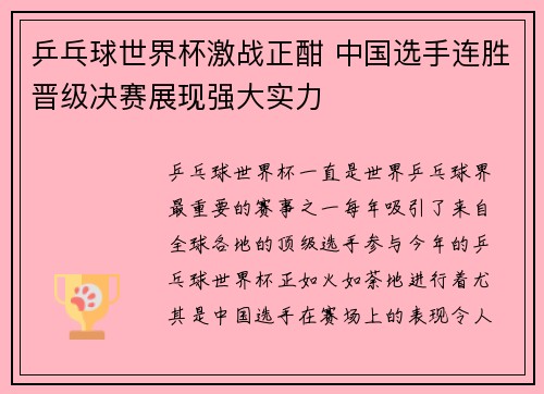 乒乓球世界杯激战正酣 中国选手连胜晋级决赛展现强大实力