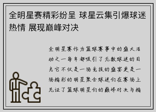 全明星赛精彩纷呈 球星云集引爆球迷热情 展现巅峰对决