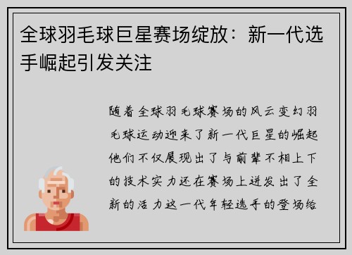 全球羽毛球巨星赛场绽放：新一代选手崛起引发关注