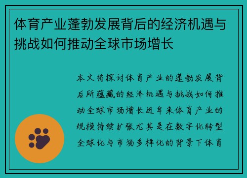 体育产业蓬勃发展背后的经济机遇与挑战如何推动全球市场增长
