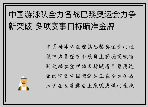 中国游泳队全力备战巴黎奥运会力争新突破 多项赛事目标瞄准金牌