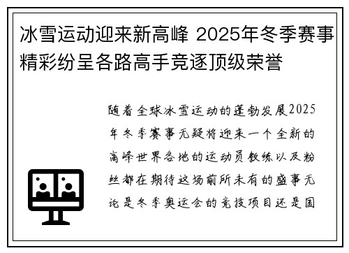 冰雪运动迎来新高峰 2025年冬季赛事精彩纷呈各路高手竞逐顶级荣誉