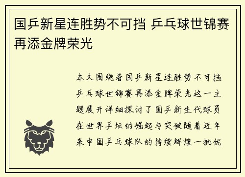 国乒新星连胜势不可挡 乒乓球世锦赛再添金牌荣光