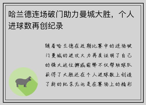 哈兰德连场破门助力曼城大胜，个人进球数再创纪录
