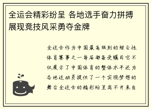 全运会精彩纷呈 各地选手奋力拼搏 展现竞技风采勇夺金牌