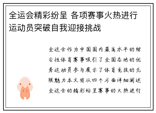 全运会精彩纷呈 各项赛事火热进行 运动员突破自我迎接挑战