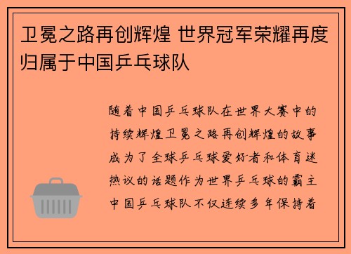卫冕之路再创辉煌 世界冠军荣耀再度归属于中国乒乓球队