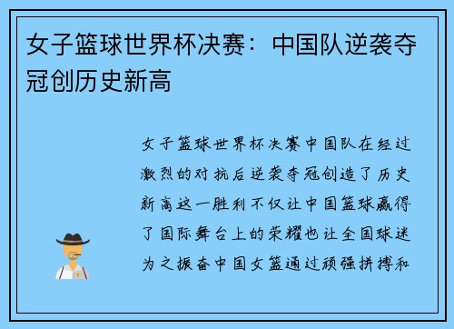 女子篮球世界杯决赛：中国队逆袭夺冠创历史新高