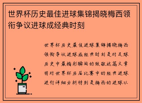 世界杯历史最佳进球集锦揭晓梅西领衔争议进球成经典时刻