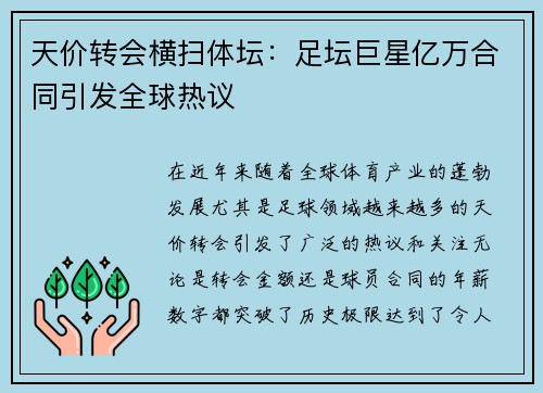 天价转会横扫体坛：足坛巨星亿万合同引发全球热议