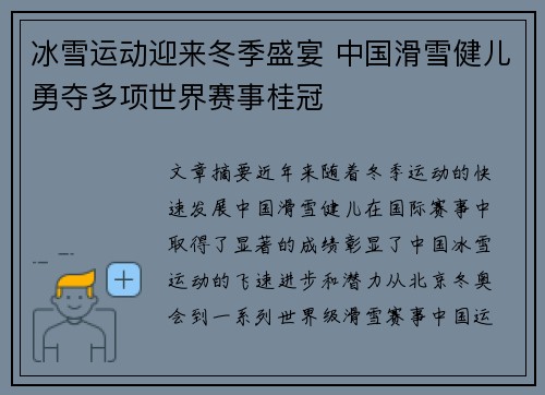 冰雪运动迎来冬季盛宴 中国滑雪健儿勇夺多项世界赛事桂冠
