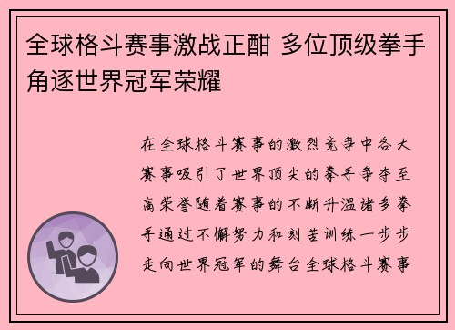 全球格斗赛事激战正酣 多位顶级拳手角逐世界冠军荣耀