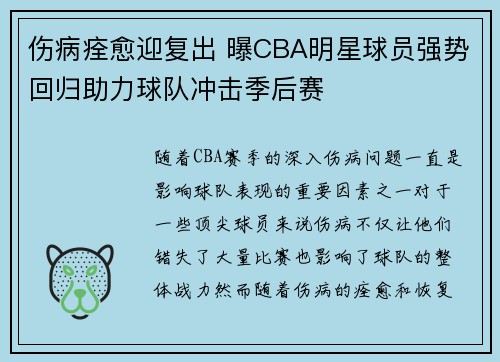 伤病痊愈迎复出 曝CBA明星球员强势回归助力球队冲击季后赛