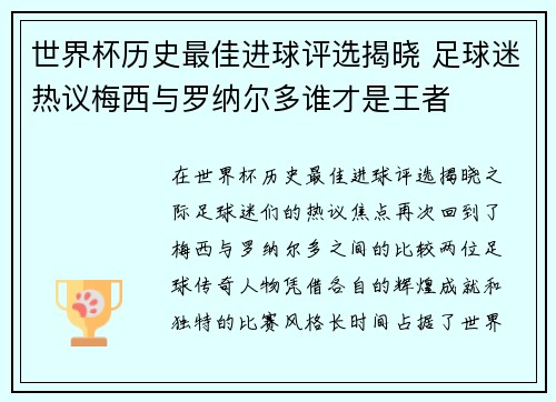 世界杯历史最佳进球评选揭晓 足球迷热议梅西与罗纳尔多谁才是王者