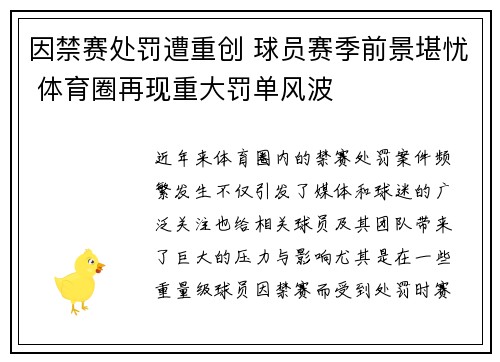 因禁赛处罚遭重创 球员赛季前景堪忧 体育圈再现重大罚单风波