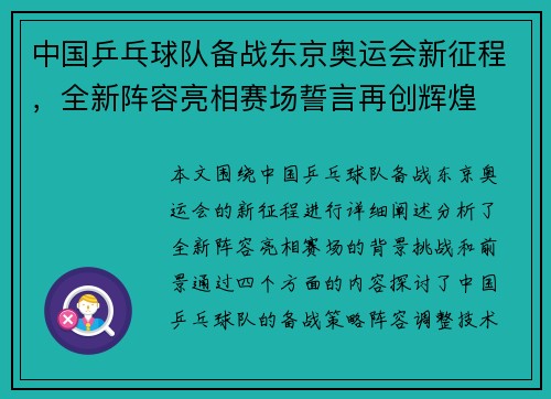 中国乒乓球队备战东京奥运会新征程，全新阵容亮相赛场誓言再创辉煌