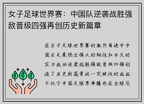 女子足球世界赛：中国队逆袭战胜强敌晋级四强再创历史新篇章