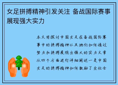 女足拼搏精神引发关注 备战国际赛事展现强大实力