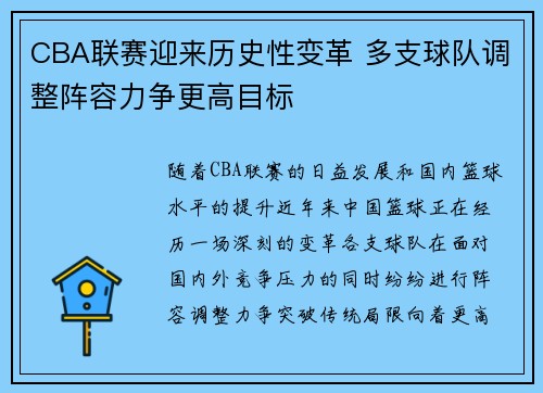 CBA联赛迎来历史性变革 多支球队调整阵容力争更高目标