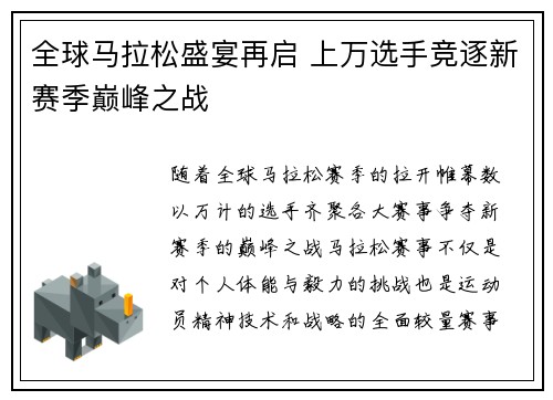 全球马拉松盛宴再启 上万选手竞逐新赛季巅峰之战
