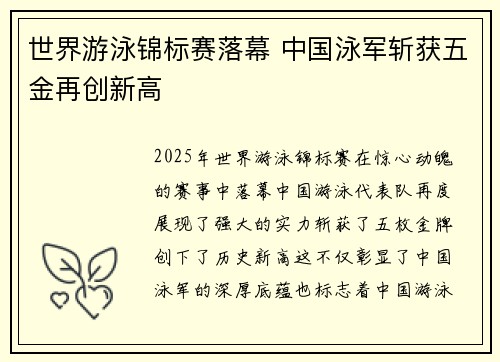 世界游泳锦标赛落幕 中国泳军斩获五金再创新高