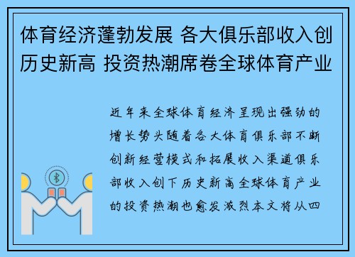 体育经济蓬勃发展 各大俱乐部收入创历史新高 投资热潮席卷全球体育产业