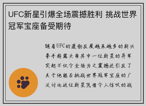 UFC新星引爆全场震撼胜利 挑战世界冠军宝座备受期待
