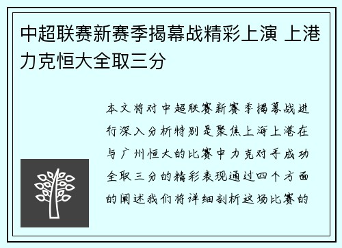 中超联赛新赛季揭幕战精彩上演 上港力克恒大全取三分
