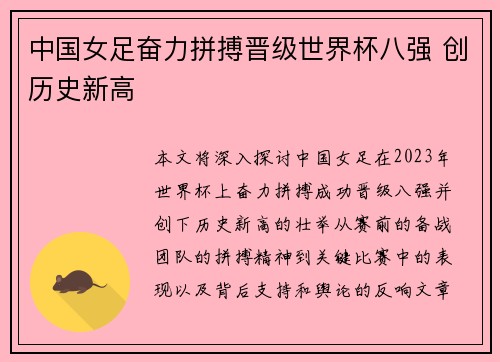 中国女足奋力拼搏晋级世界杯八强 创历史新高