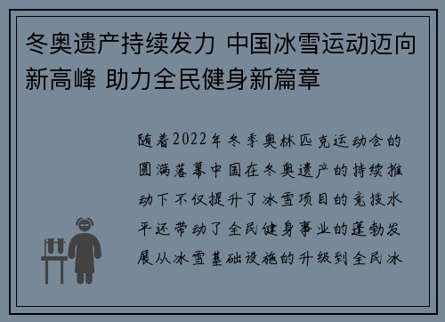 冬奥遗产持续发力 中国冰雪运动迈向新高峰 助力全民健身新篇章