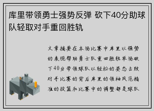 库里带领勇士强势反弹 砍下40分助球队轻取对手重回胜轨