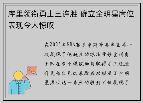 库里领衔勇士三连胜 确立全明星席位表现令人惊叹
