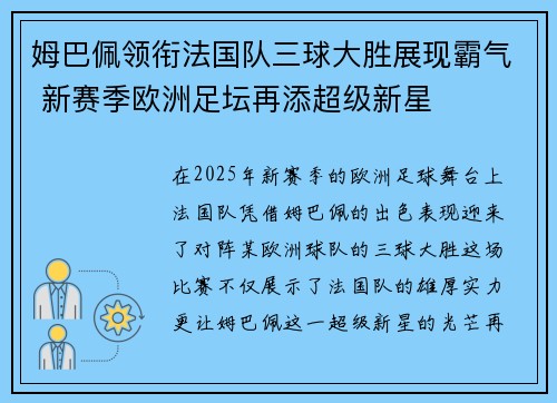 姆巴佩领衔法国队三球大胜展现霸气 新赛季欧洲足坛再添超级新星