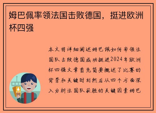 姆巴佩率领法国击败德国，挺进欧洲杯四强