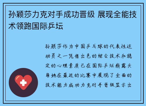孙颖莎力克对手成功晋级 展现全能技术领跑国际乒坛