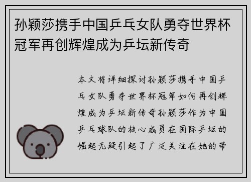 孙颖莎携手中国乒乓女队勇夺世界杯冠军再创辉煌成为乒坛新传奇
