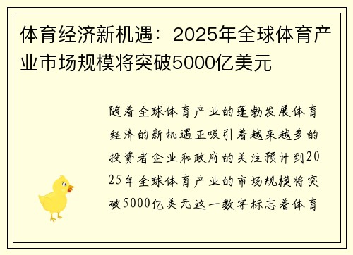 体育经济新机遇：2025年全球体育产业市场规模将突破5000亿美元