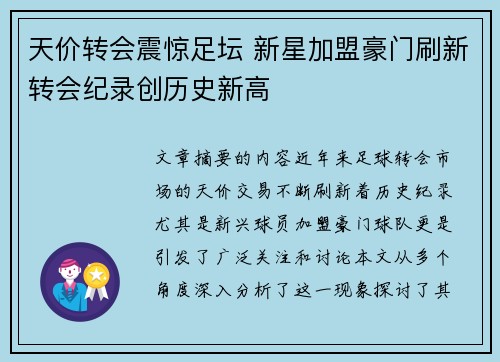 天价转会震惊足坛 新星加盟豪门刷新转会纪录创历史新高